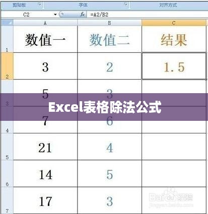 Excel表格除法公式的使用详解  第1张