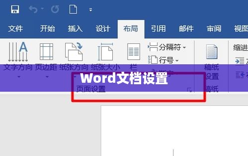 如何设置Word文档中每页的显示行数，详细步骤与技巧