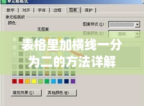 表格里加横线一分为二的方法详解