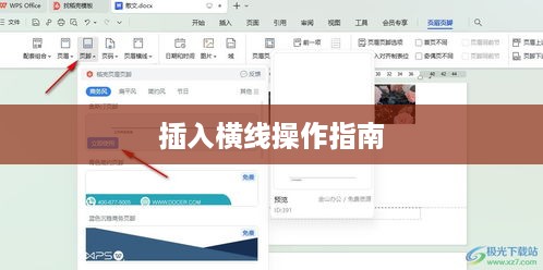 WPS表格中如何插入横线—详细操作指南  第1张