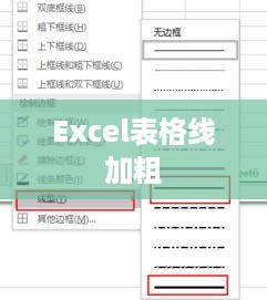 如何加粗Excel表格线，一步步教你操作