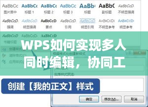 WPS如何实现多人同时编辑，协同工作的效率利器  第1张