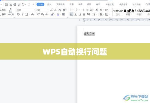 如何解决WPS一行没满却自动换行的问题