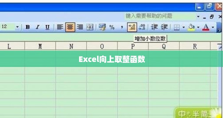 Excel向上取整函数的使用详解
