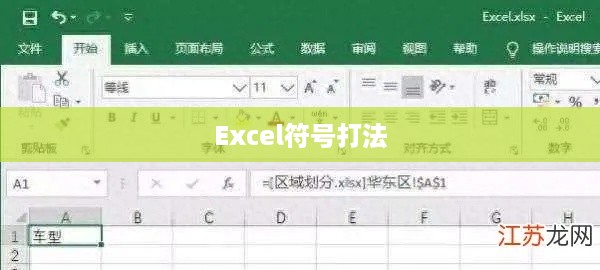 Excel符号怎么打，一篇文章带你了解所有细节  第1张