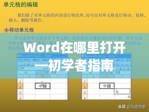Word在哪里打开—初学者指南
