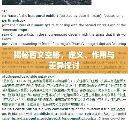 揭秘西文空格，定义、作用与差异探讨