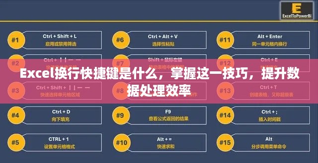 Excel换行快捷键是什么，掌握这一技巧，提升数据处理效率  第1张