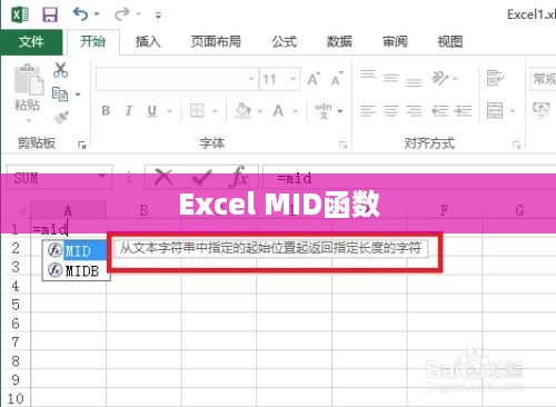 Excel MID函数的使用指南