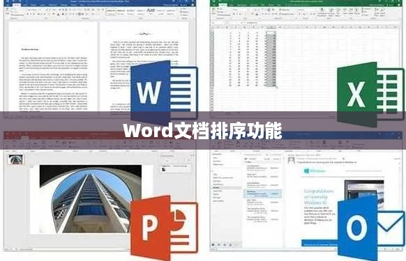 Word文档中排序功能的探索与解析  第1张