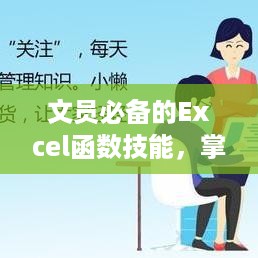 文员必备的Excel函数技能，掌握常用Excel函数，提升工作效率