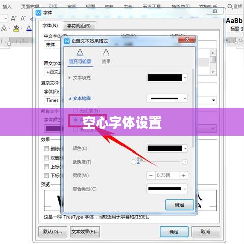 Word空心字体怎么设置
