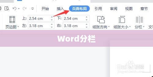 Word分栏如何设置栏宽