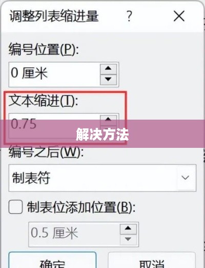 Word编号后空格太大的解决方法  第1张