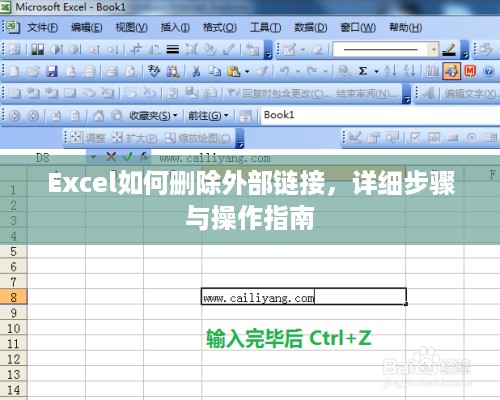 Excel如何删除外部链接，详细步骤与操作指南  第1张