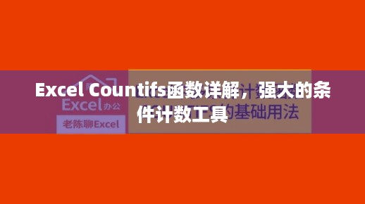 Excel Countifs函数详解，强大的条件计数工具  第1张