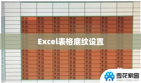 如何设置EXCEL表格底纹，详细步骤与技巧