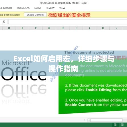 Excel如何启用宏，详细步骤与操作指南