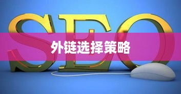 SEO优化中外链的选择策略