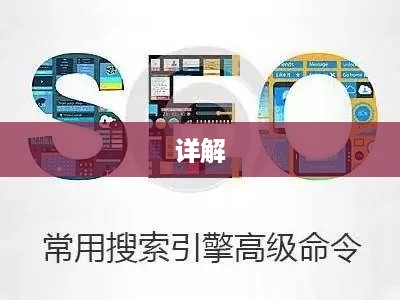 常用搜索引擎高级命令详解