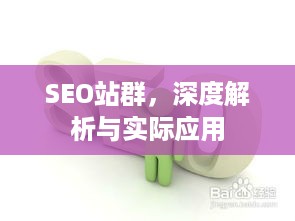 SEO站群，深度解析与实际应用