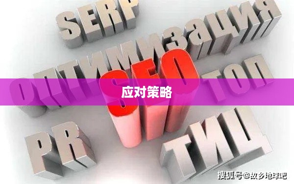 如何判断网站是否被挂链接及其应对策略