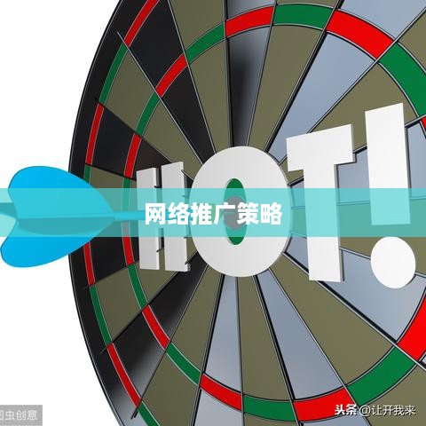 网络推广如何起到效果—策略与实践