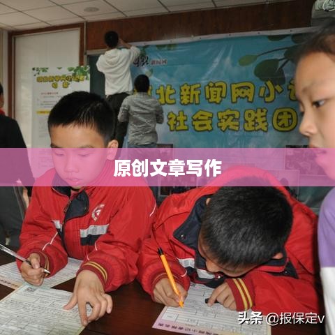 如何写原创文章，从构思到完成的全方位指南