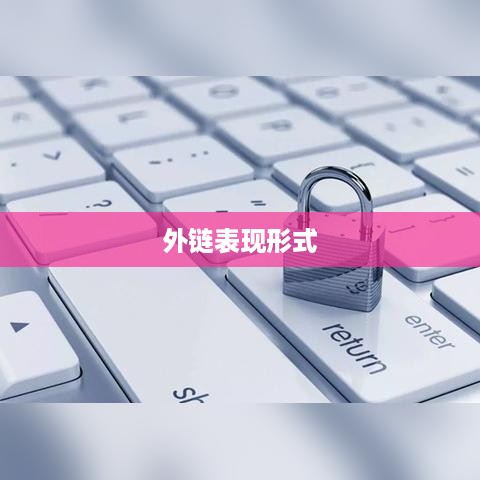 外链的表现形式有哪几种  第1张
