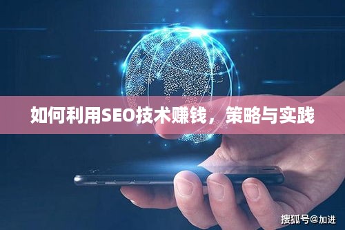 如何利用SEO技术赚钱，策略与实践