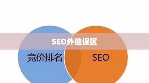 SEO外链的误区及应对策略
