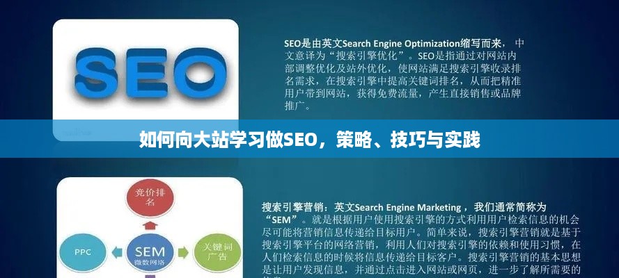 如何向大站学习做SEO，策略、技巧与实践