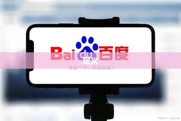 揭秘百度快照，定义、功能与应用