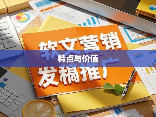 揭秘软文，定义、特点与价值  第1张
