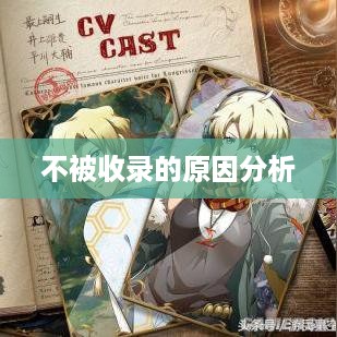 不被收录的问题，原因分析与应对策略
