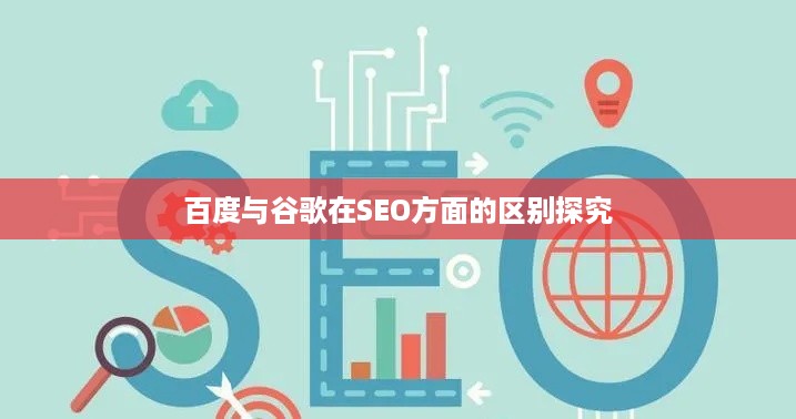 百度与谷歌在SEO方面的区别探究