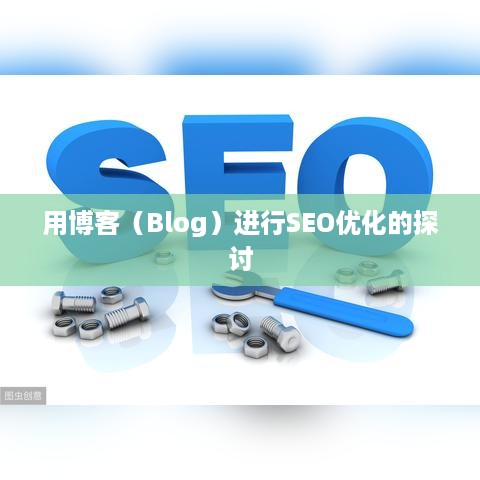 用博客（Blog）进行SEO优化的探讨