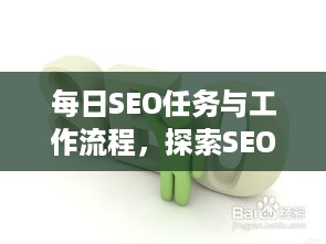 每日SEO任务与工作流程，探索SEO专家的日常职责  第1张