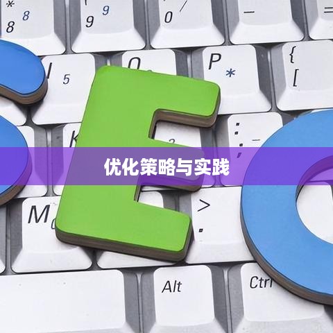 SEO排名维护与优化的策略与实践