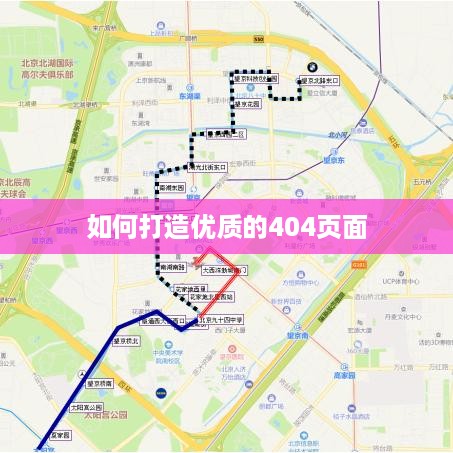 如何打造优质的404页面  第1张