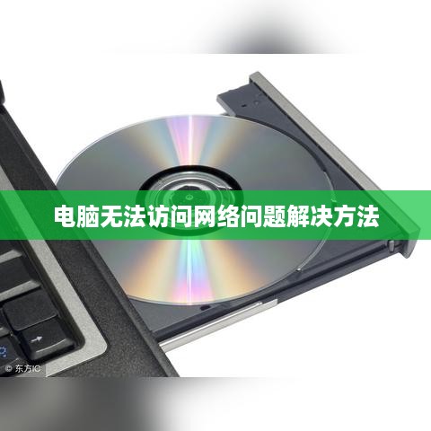 解决电脑无法访问网络问题，没有Access怎么办？