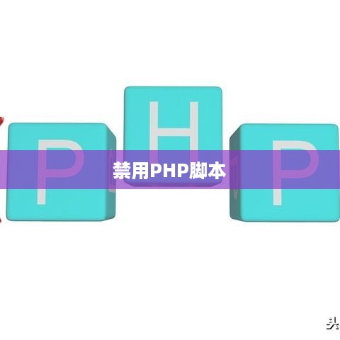 IIS配置禁用PHP脚本的详细步骤