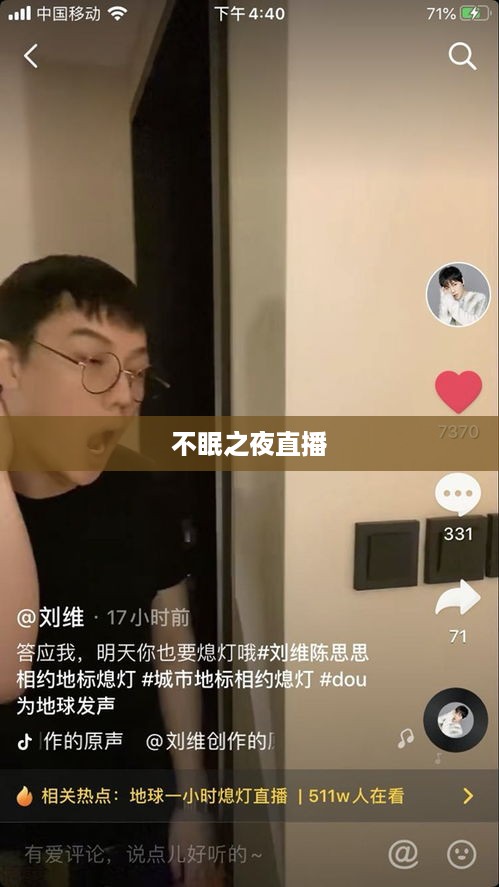 抖音直播，能否在深夜持续直播，与观众共度不眠之夜？