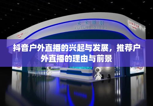 抖音户外直播的兴起与发展，推荐户外直播的理由与前景