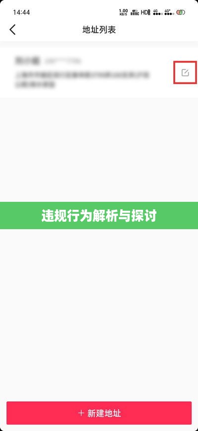 抖音用户修改收货地址的行为是否违规？解析与探讨