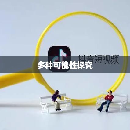 抖音动态可以变现吗？探究抖音动态变现的多种可能性  第1张