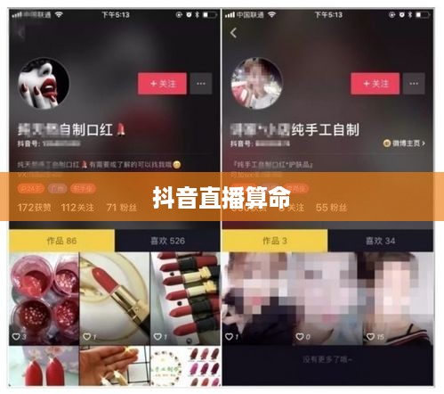 抖音直播算命，真实预测还是娱乐游戏？可以不算吗？  第1张