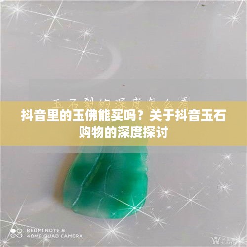 抖音里的玉佛能买吗？关于抖音玉石购物的深度探讨