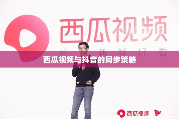 西瓜视频与抖音的同步策略，能否同步两个抖音至西瓜视频平台？