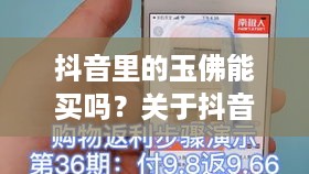 抖音里的玉佛能买吗？关于抖音玉石购物的深度探讨